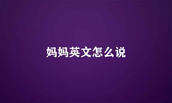 妈妈英文怎么说