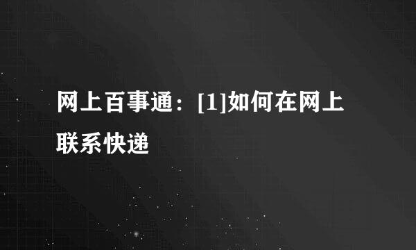 网上百事通：[1]如何在网上联系快递