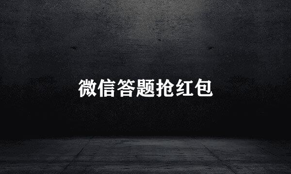 微信答题抢红包