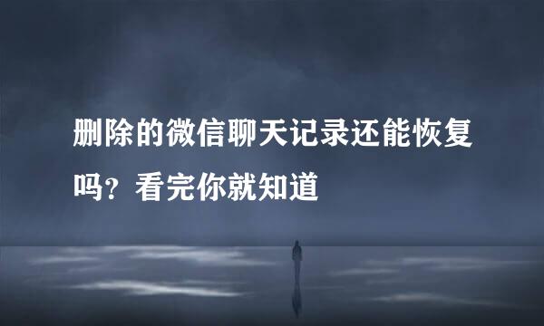 删除的微信聊天记录还能恢复吗？看完你就知道