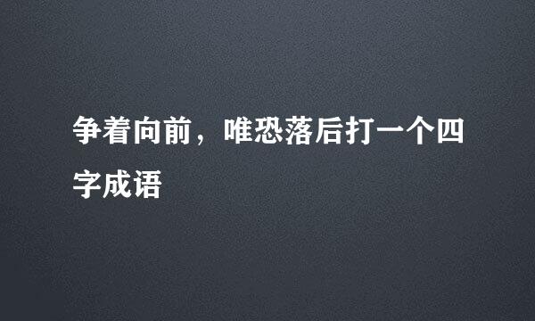 争着向前，唯恐落后打一个四字成语