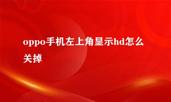 oppo手机左上角显示hd怎么关掉