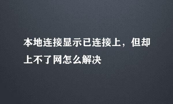 本地连接显示已连接上，但却上不了网怎么解决