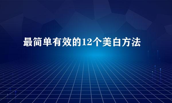 最简单有效的12个美白方法