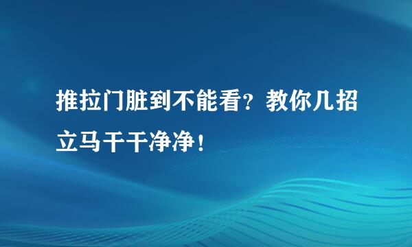 推拉门脏到不能看？教你几招立马干干净净！