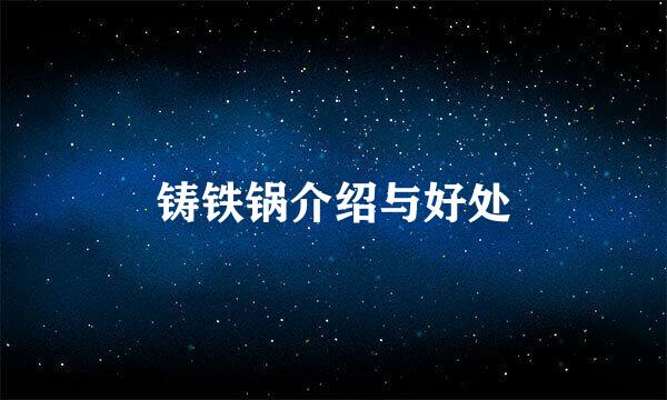 铸铁锅介绍与好处