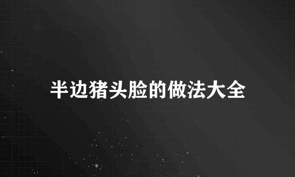 半边猪头脸的做法大全
