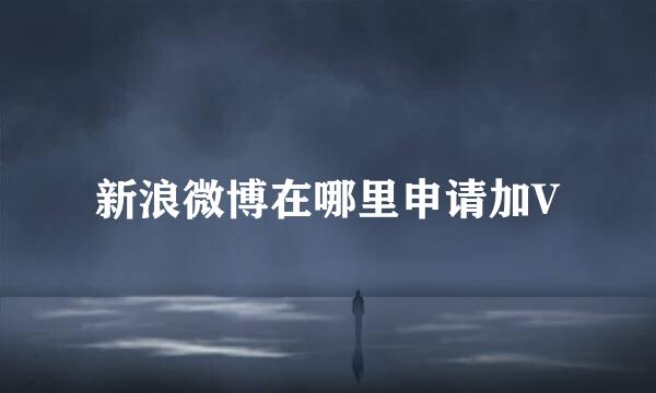 新浪微博在哪里申请加V