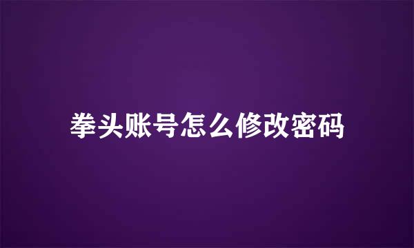 拳头账号怎么修改密码