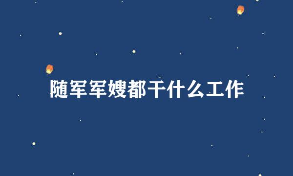 随军军嫂都干什么工作