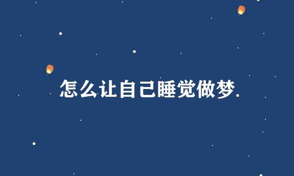 怎么让自己睡觉做梦