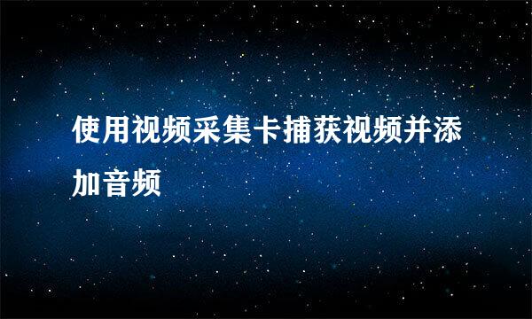 使用视频采集卡捕获视频并添加音频