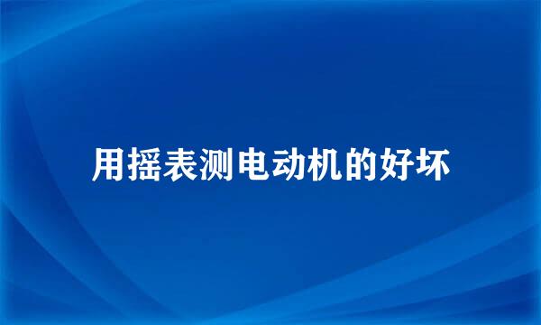用摇表测电动机的好坏