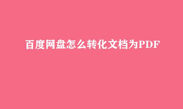 百度网盘怎么转化文档为PDF