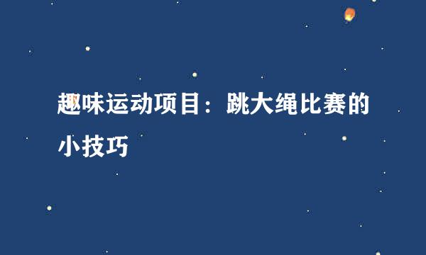趣味运动项目：跳大绳比赛的小技巧