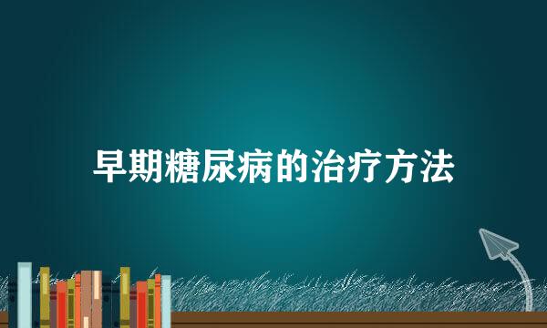 早期糖尿病的治疗方法