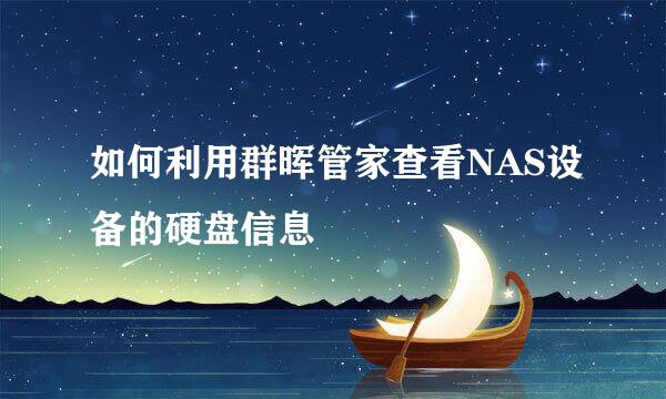 如何利用群晖管家查看NAS设备的硬盘信息