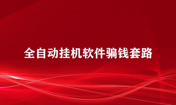 全自动挂机软件骗钱套路