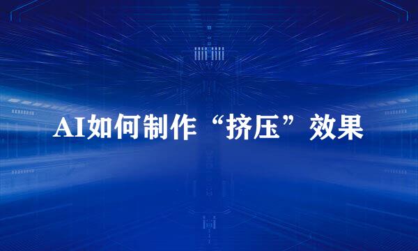 AI如何制作“挤压”效果