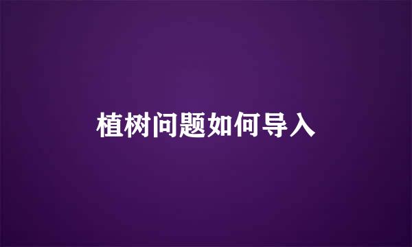 植树问题如何导入