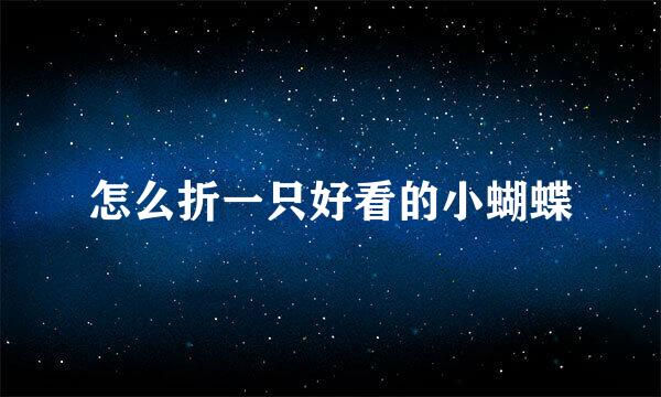 怎么折一只好看的小蝴蝶