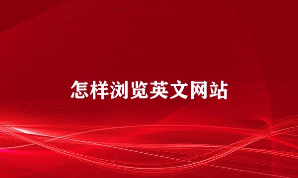 怎样浏览英文网站
