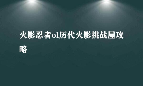火影忍者ol历代火影挑战屋攻略