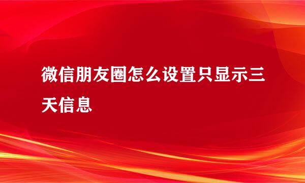 微信朋友圈怎么设置只显示三天信息