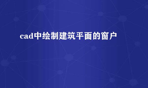 cad中绘制建筑平面的窗户
