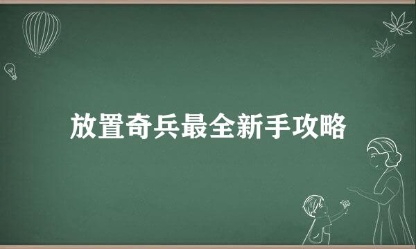 放置奇兵最全新手攻略