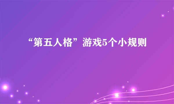 “第五人格”游戏5个小规则