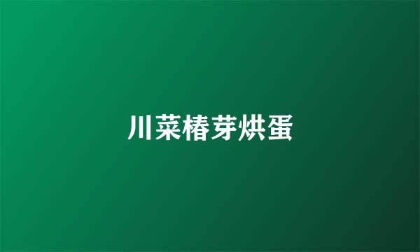 川菜椿芽烘蛋