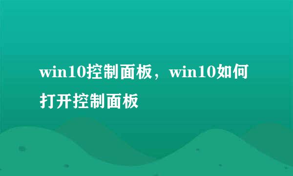 win10控制面板，win10如何打开控制面板