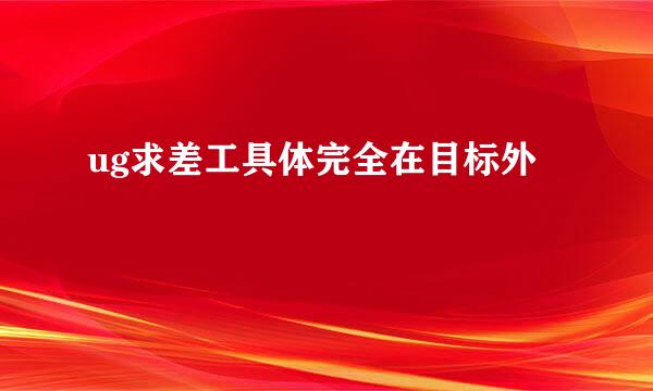 ug求差工具体完全在目标外