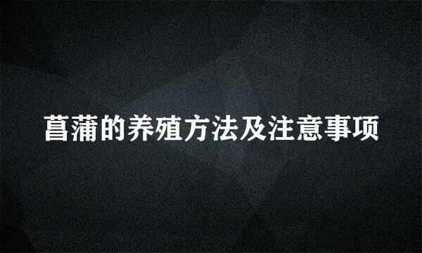 菖蒲的养殖方法及注意事项