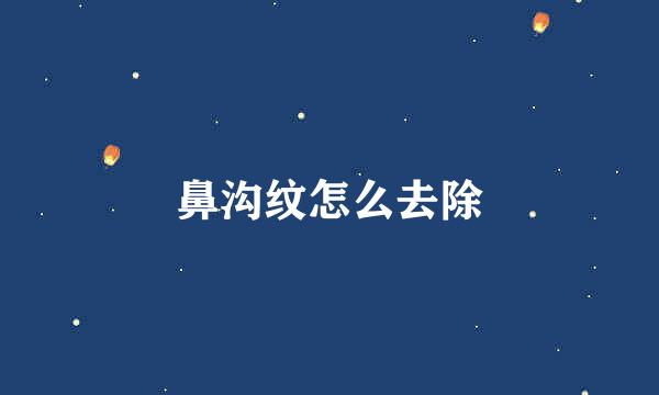 鼻沟纹怎么去除