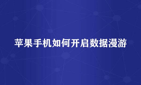 苹果手机如何开启数据漫游