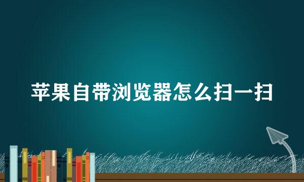 苹果自带浏览器怎么扫一扫