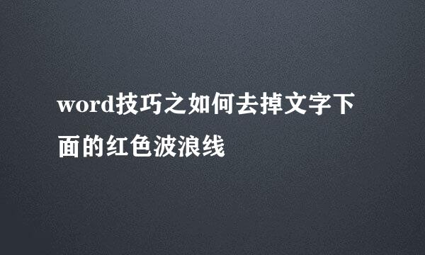word技巧之如何去掉文字下面的红色波浪线