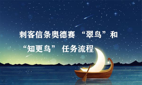 刺客信条奥德赛 “翠鸟”和“知更鸟” 任务流程