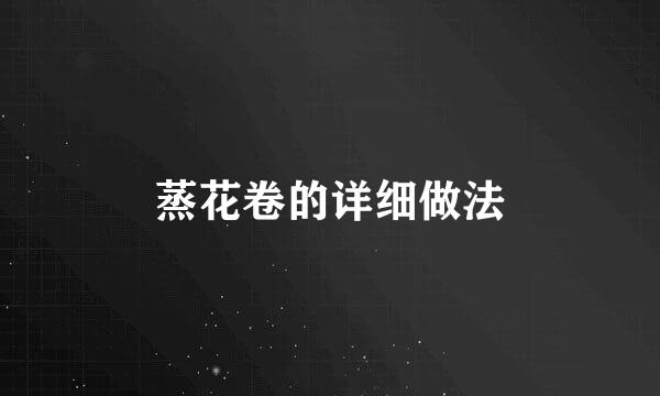 蒸花卷的详细做法