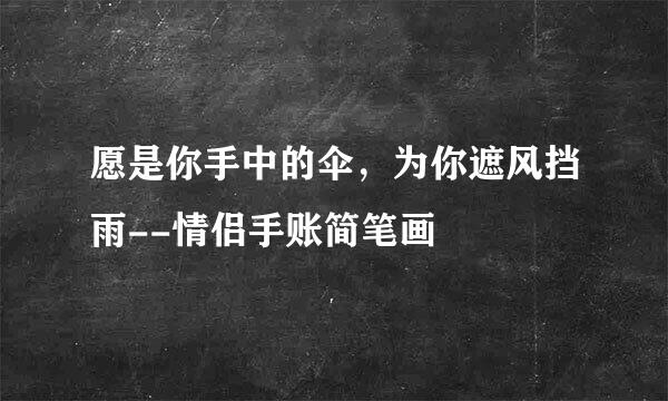 愿是你手中的伞，为你遮风挡雨--情侣手账简笔画