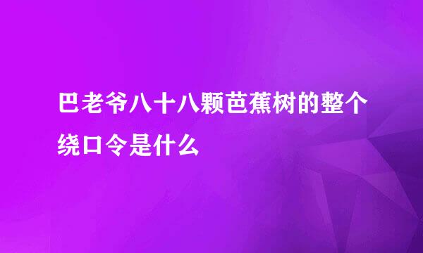 巴老爷八十八颗芭蕉树的整个绕口令是什么