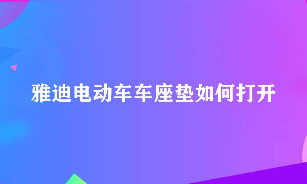 雅迪电动车车座垫如何打开