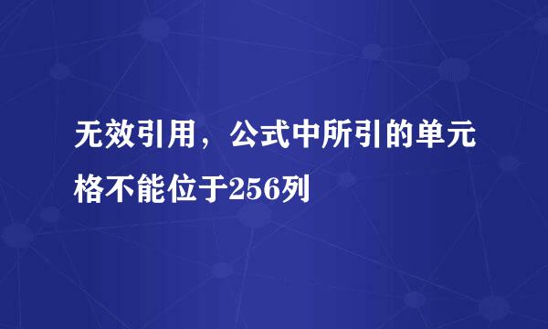 无效引用，公式中所引的单元格不能位于256列