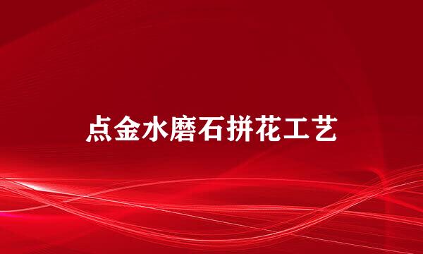 点金水磨石拼花工艺