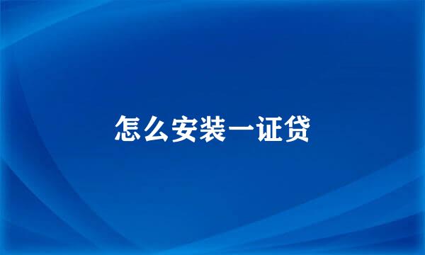 怎么安装一证贷