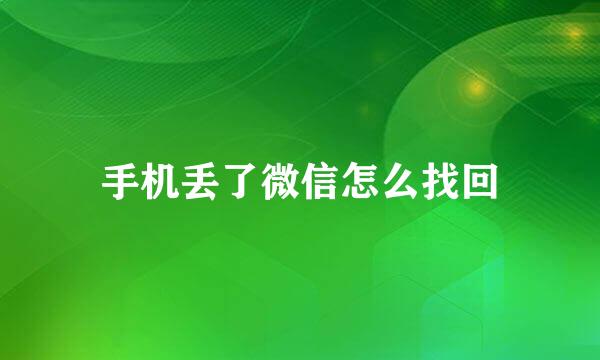 手机丢了微信怎么找回