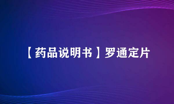 【药品说明书】罗通定片