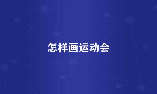 怎样画运动会